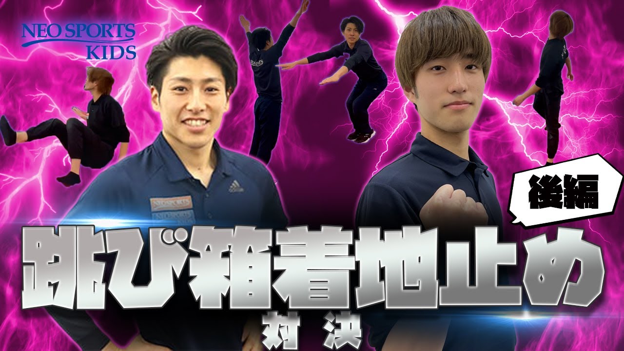 戦う先生第２弾！跳び箱着地止め対決！後編｜NEO SPORTS TV vol.020