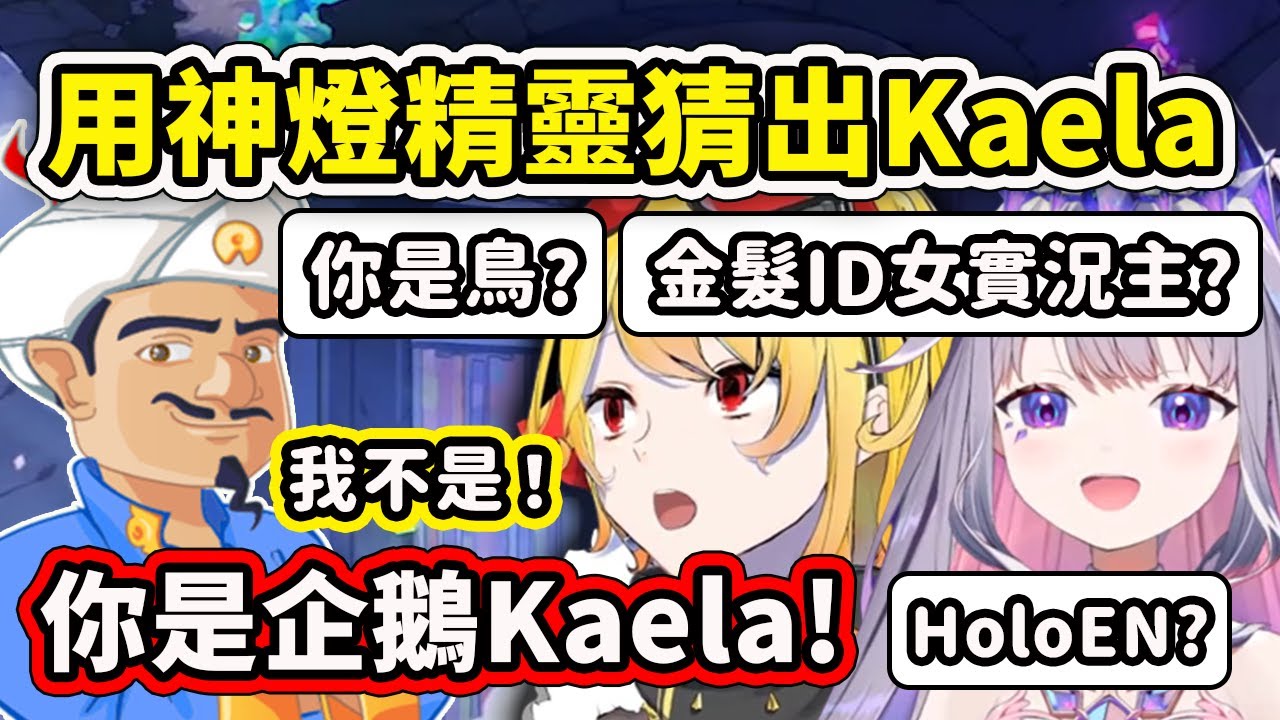 Biboo挑戰用神燈精靈Akinator猜出Kaela?!【Kaela Kovalskia】【Koseki Bijou】【Hololive 中文精華】