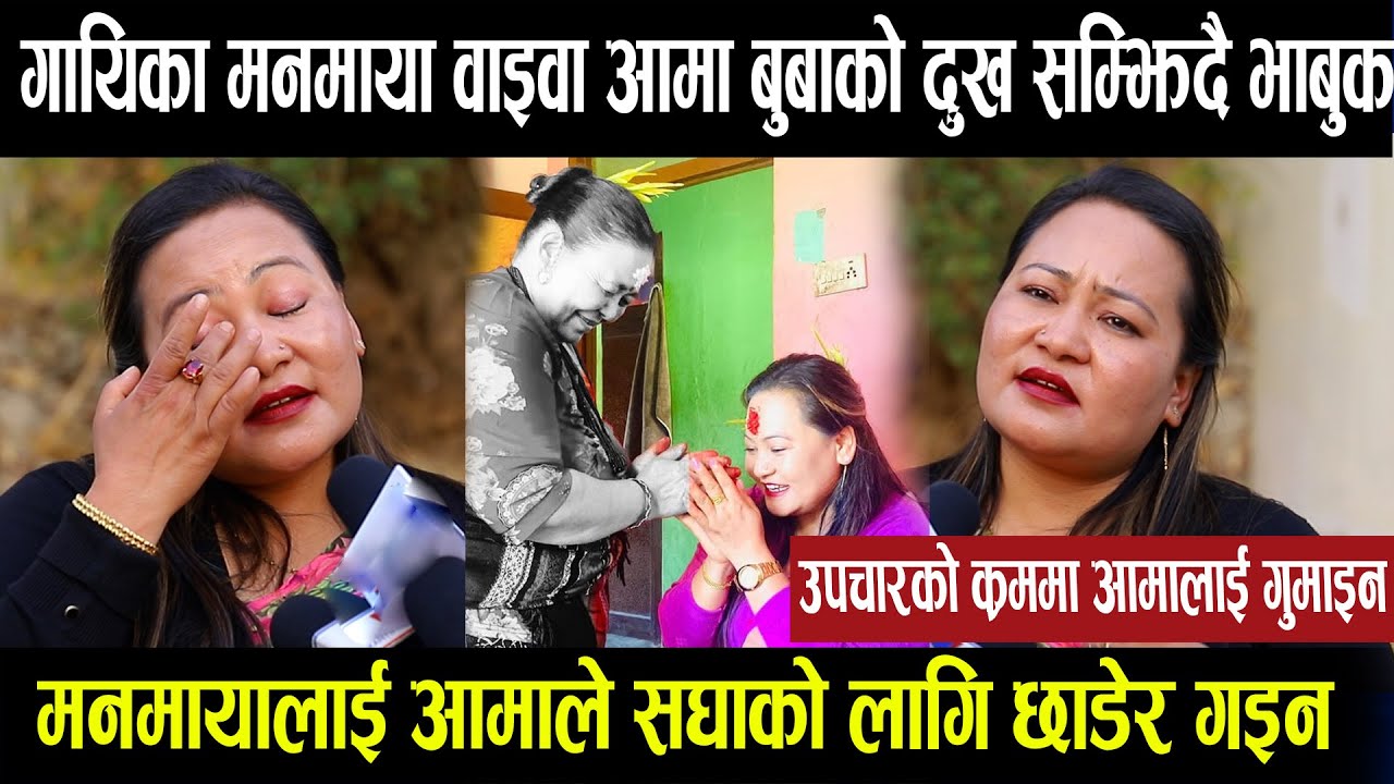 इन्द्रेणीकी गायिका मनमाया वाइमा आमाको दुख सम्झिदा आफुलाई सम्हान सकिनन, घरको जेठो छोरा भनेकै मै हो ।