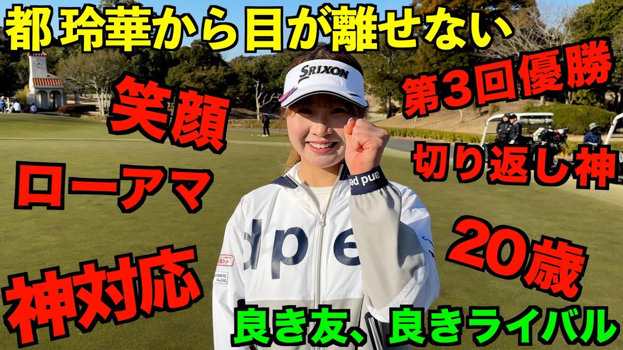 最強アマチュア20歳・都玲華に迫る！＃ミヤコレ