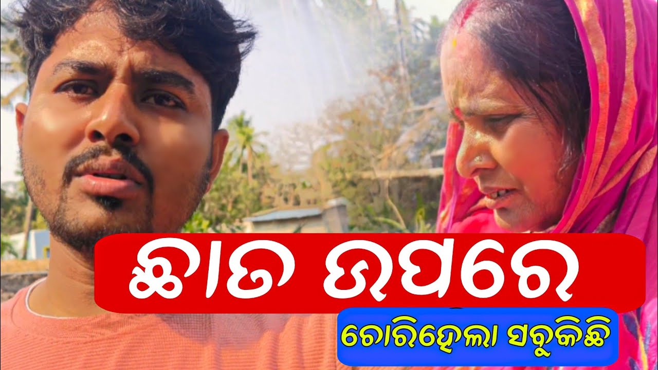 ଛାତ ଉପରେ ଚୋରିହେଲା ସବୁକିଛି 😱 / Bm Bikash Odiavlog 