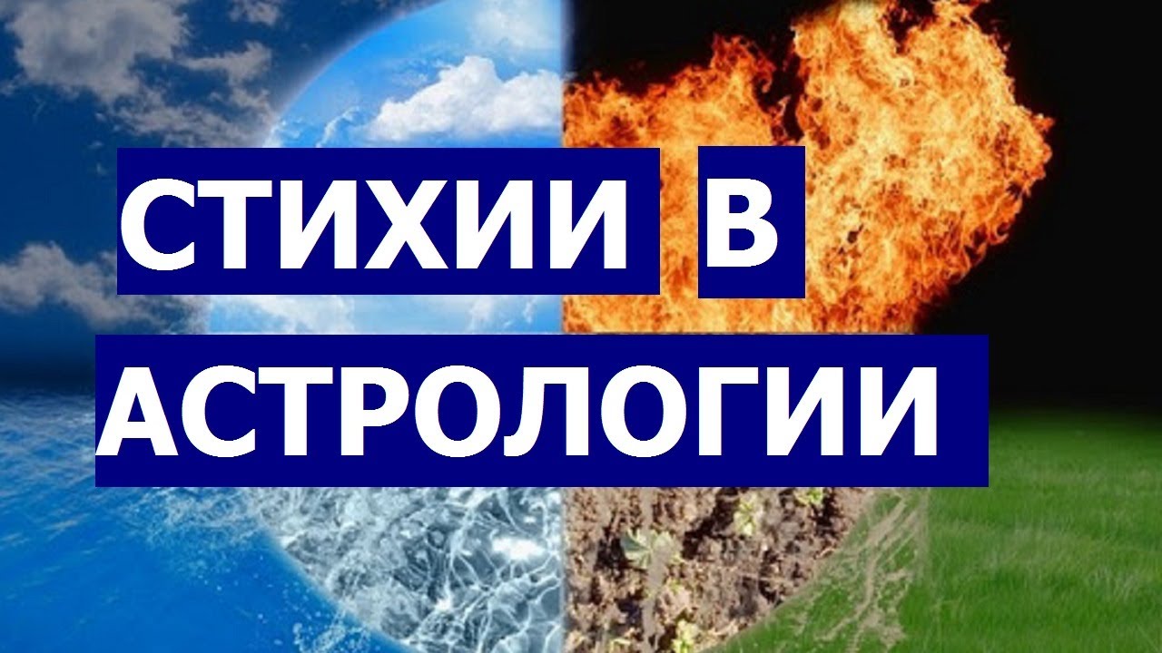 СТИХИИ В АСТРОЛОГИИ (ОГОНЬ, ЗЕМЛЯ, ВОЗДУХ, ВОДА)