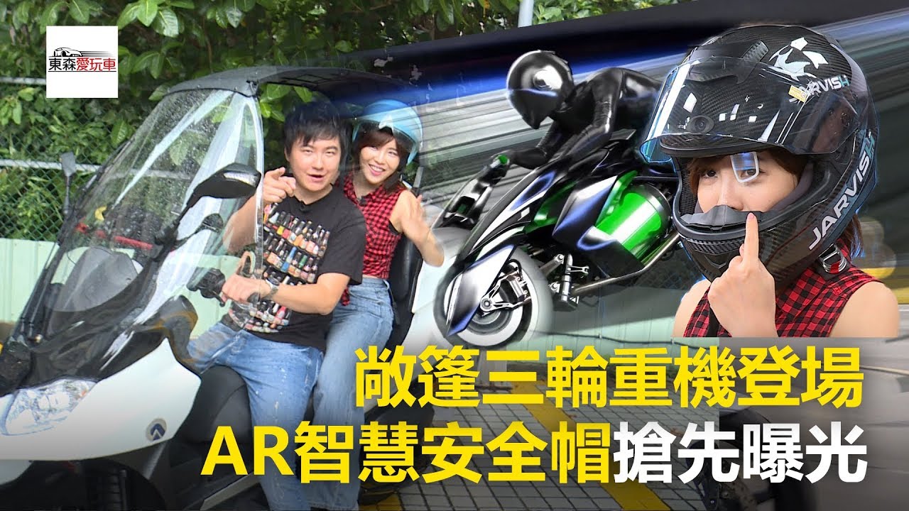 遮風避雨敞篷三輪重機！獨步全球AR智慧安全帽搶先曝光《玩車最原創》廖怡塵 壯壯 2018.09.13 - 東森愛玩車