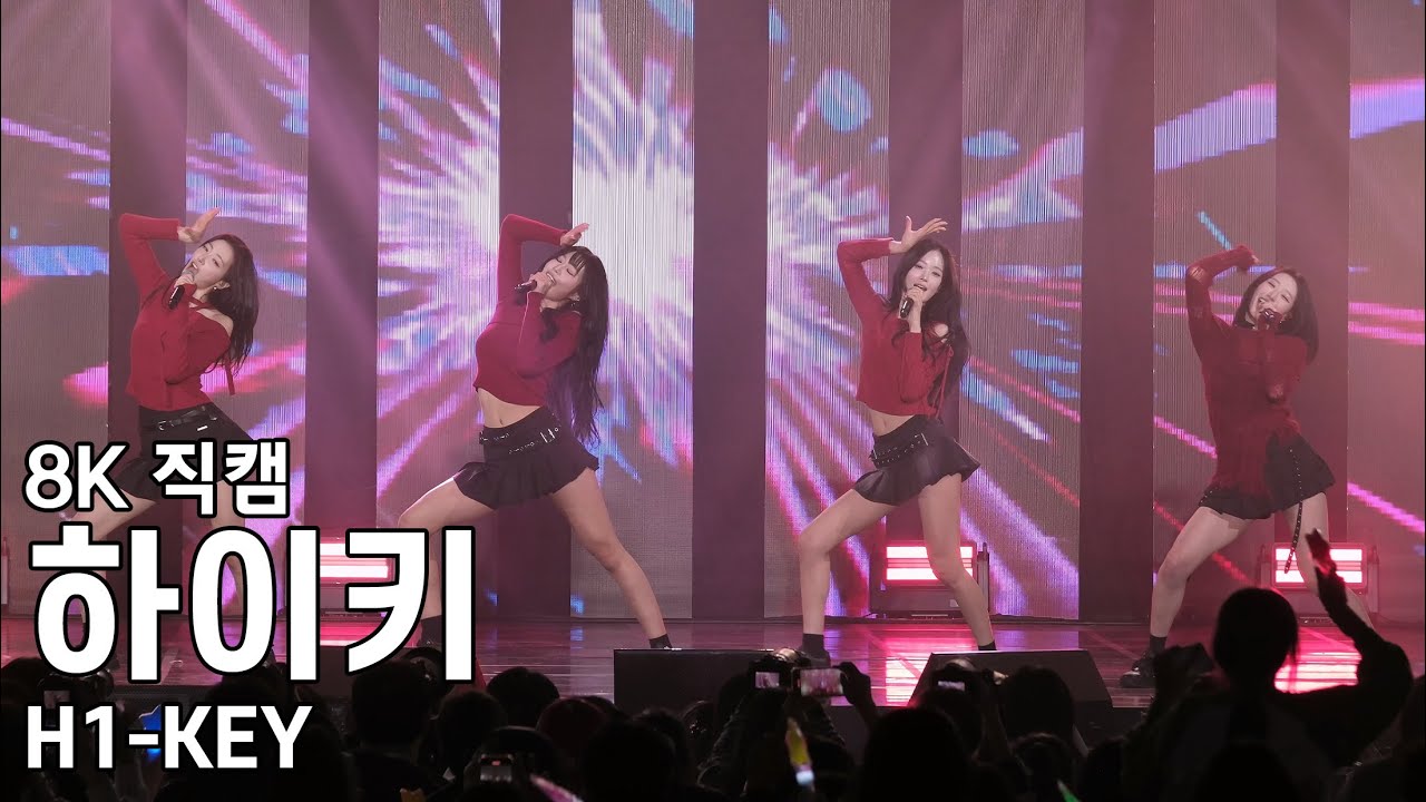 하이키 - 화천 수능힐링 콘서트 직캠 H1-KEY Fancam 251128