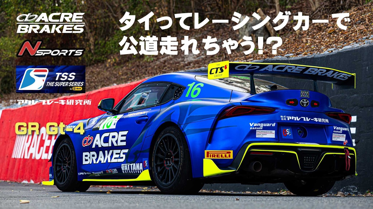 タイのGT-4レース車両　GRスープラのシェイクダウンテスト前の公道走行の様子です。