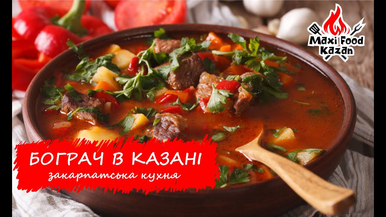 Как приготовить БОГРАЧ. Вкусный бограч в котле на костре. БОГРАЧ С ПАПРИКОЙ. Рецепт бограча