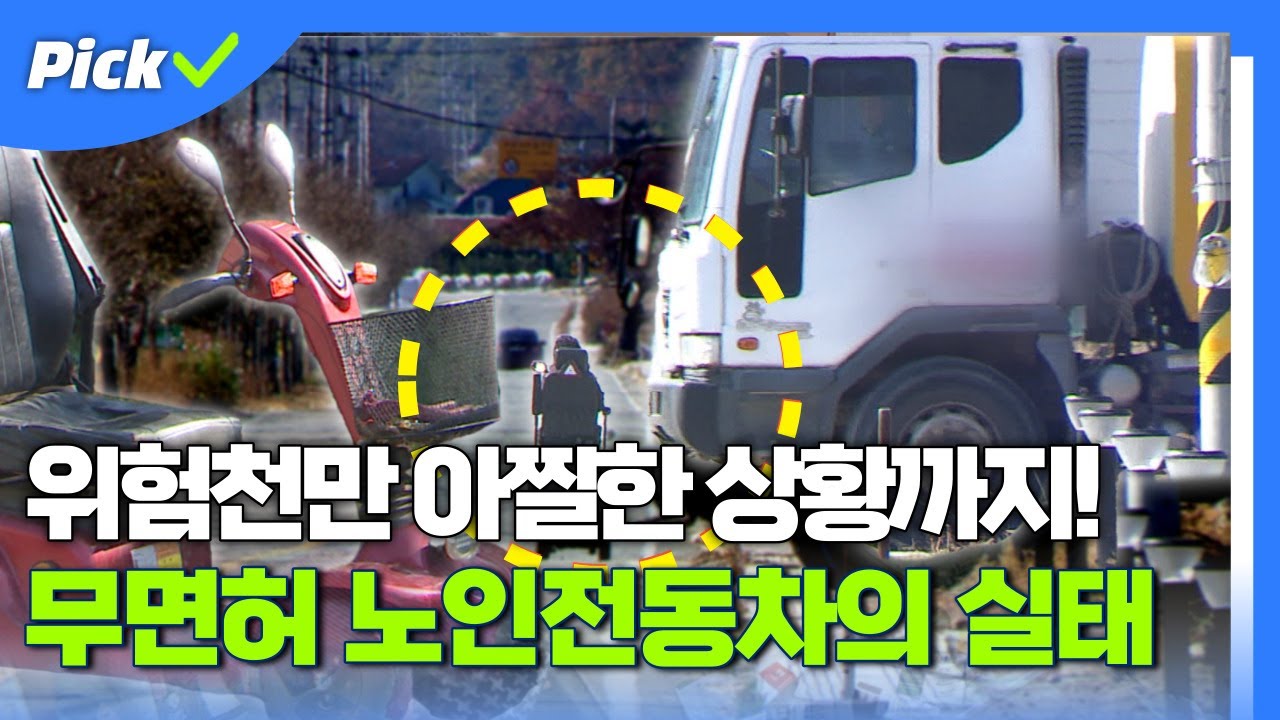 '차'에 속하지 않는 노인전동차의 안전 실태