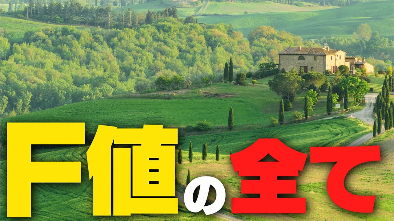 脱初心者！風景写真を撮るときのF値の考え方【丁寧解説】