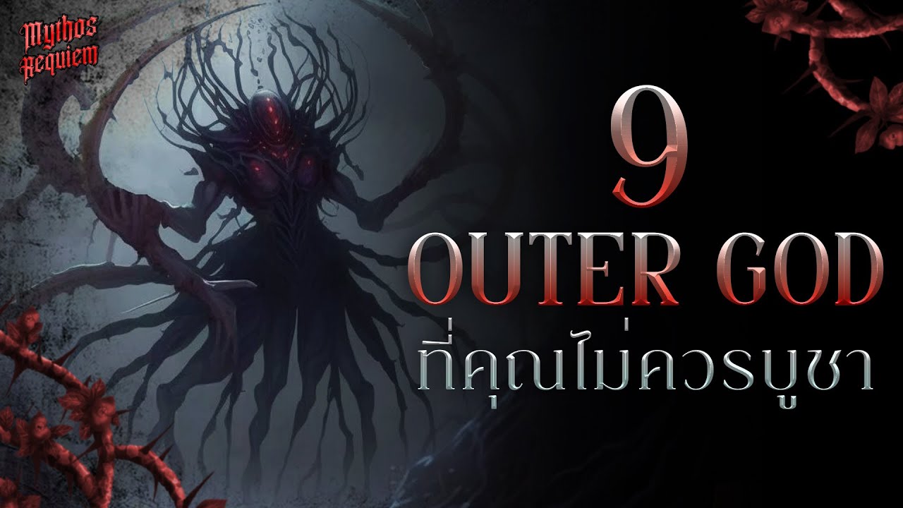 9 Outer God อันตราย ที่คุณ ไม่ควรบูชา | Mythos Requiem