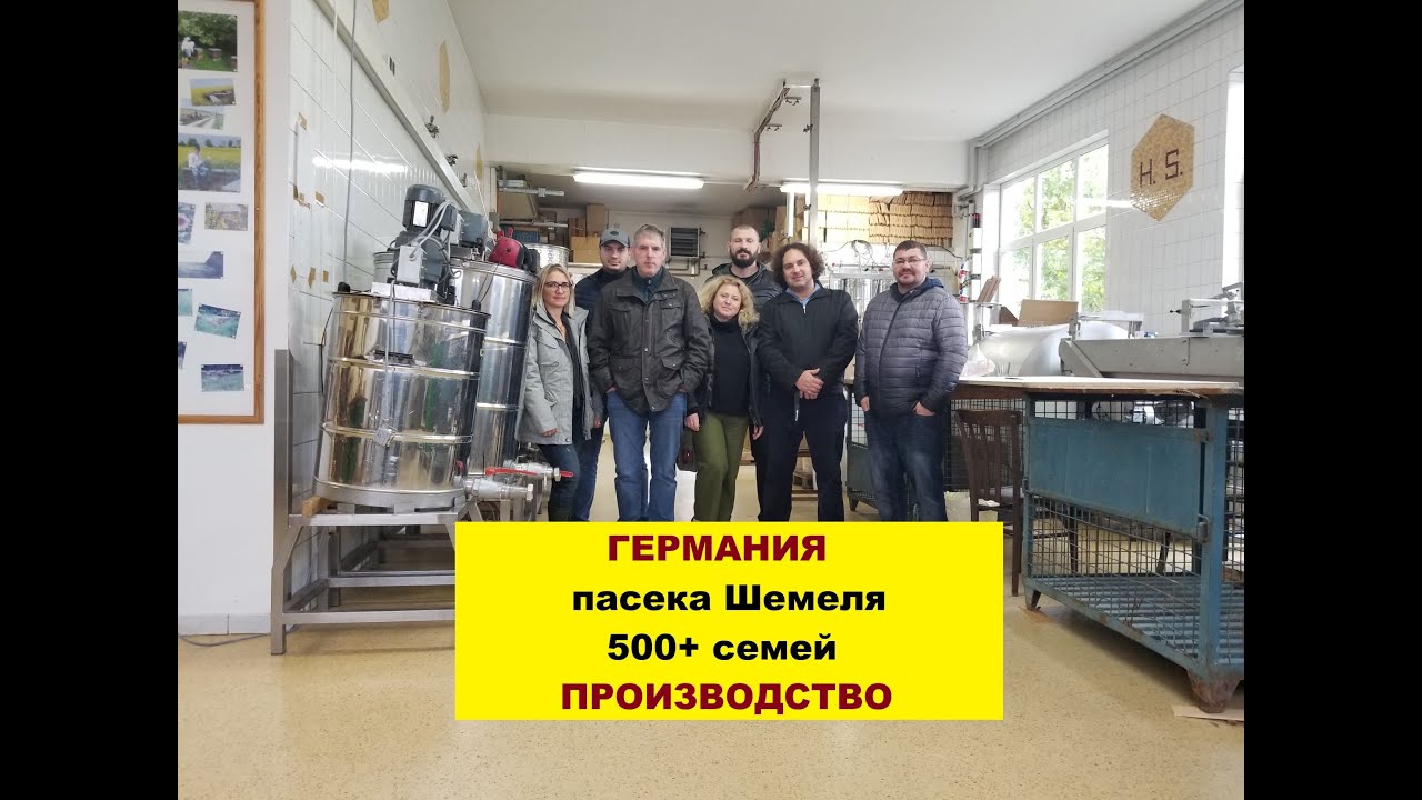 В гостях у немецкого пчеловода Шемеля 500+ семей (3 ч.). Производство.