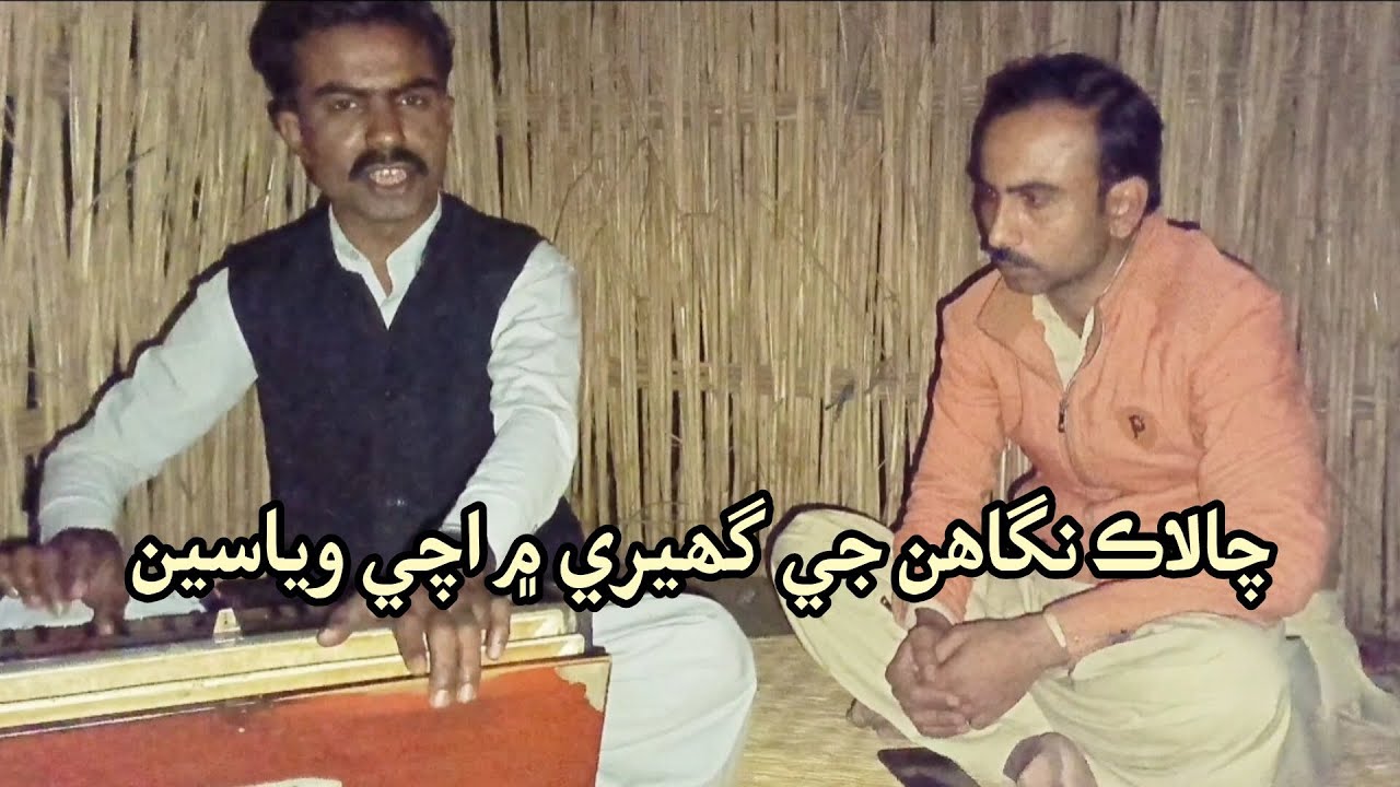 Chalak Nigahun Je Ghairey Me Achi Waya Seen | چالاڪ نگاھن جي گھيري ۾ اچي وياسين