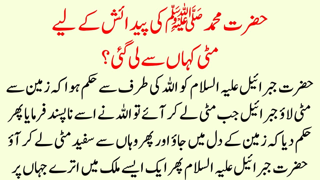 Hazrat Muhammad Nabi saw ki pedaish ke liye mitti kaha se layi gyi? islamic waqia in urdu