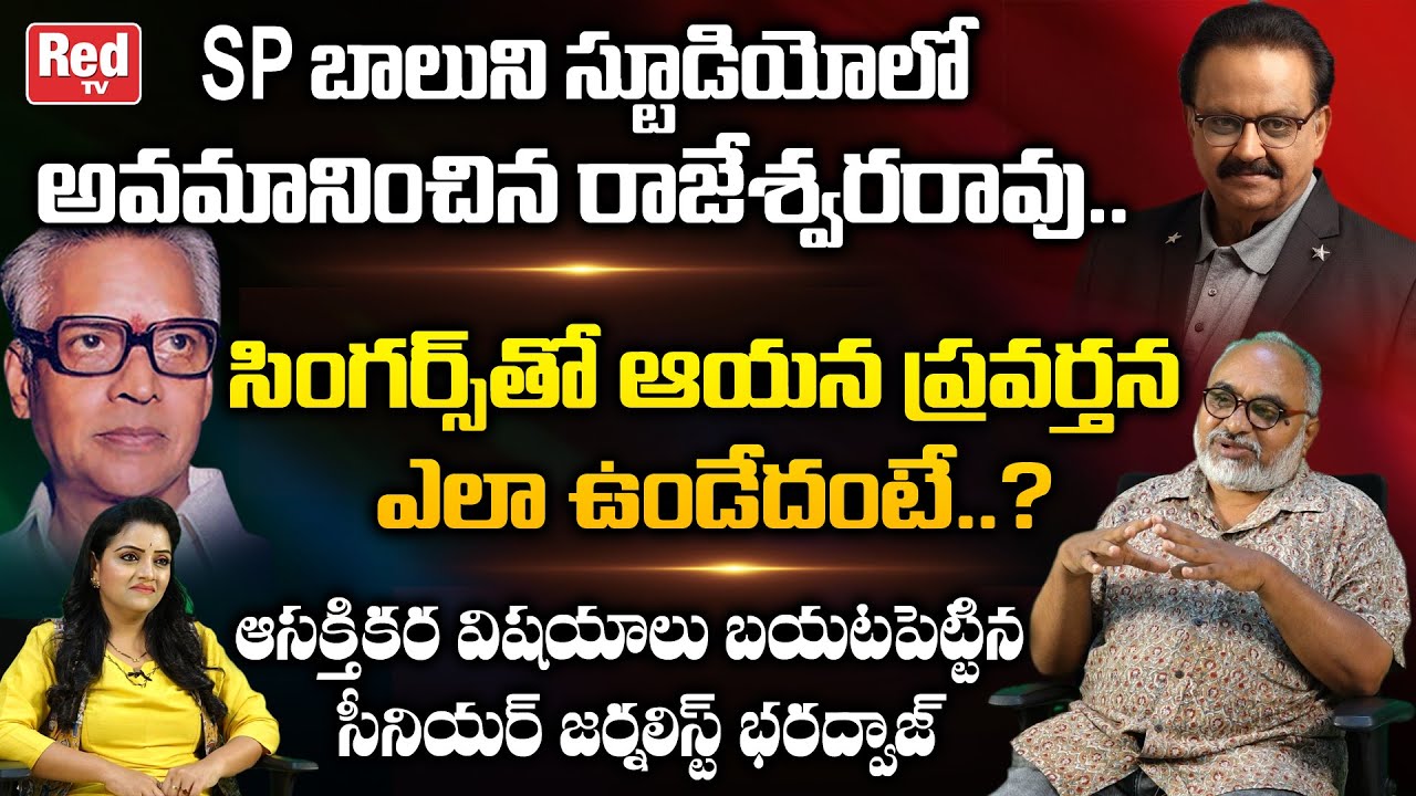 Senior Journalist Bharadwaj Comments About Music Director S Rajeswara Rao | Singer SP Balu | RED TV