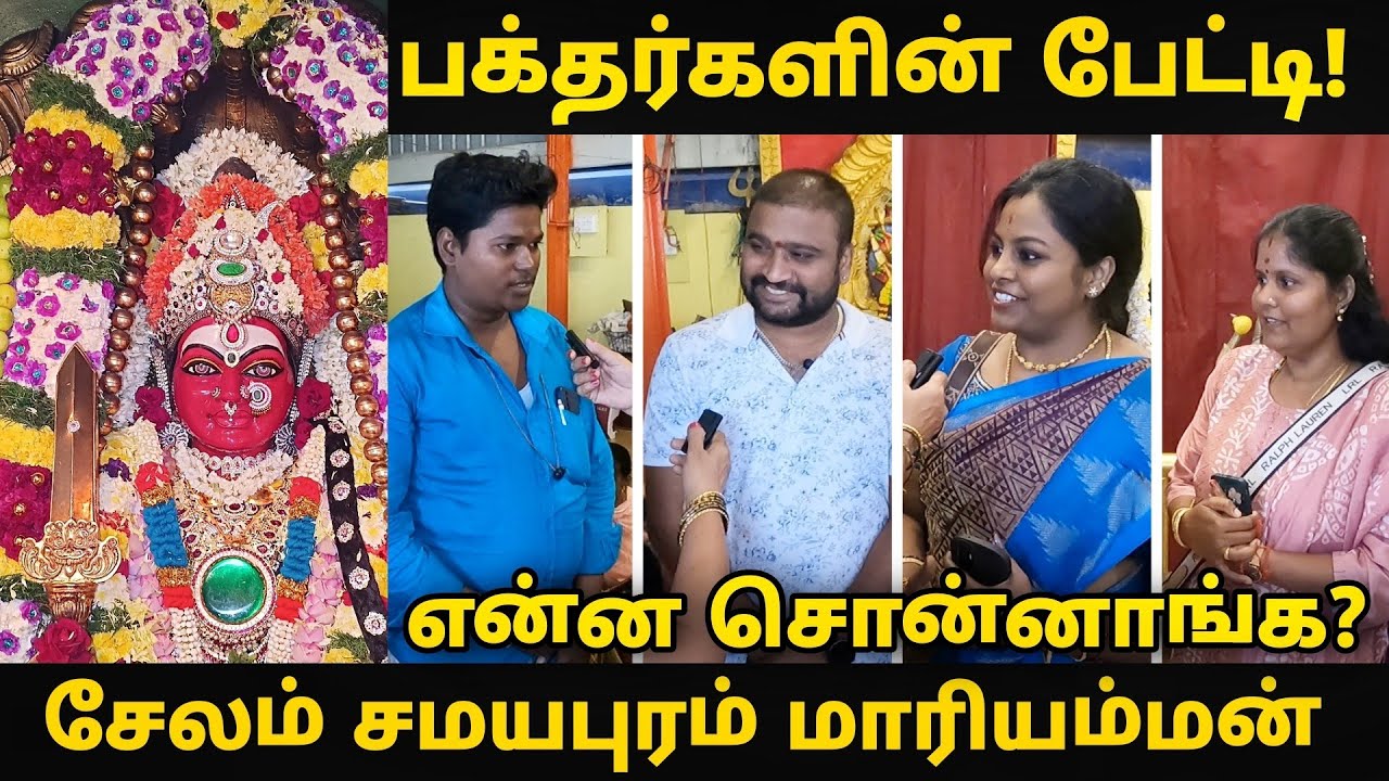 பக்தர்களின் பேட்டி!? |என்ன சொன்னாங்க? | Salem Samayapuram Mariamman |Kumba Padayal |Jayanthi Kitchen