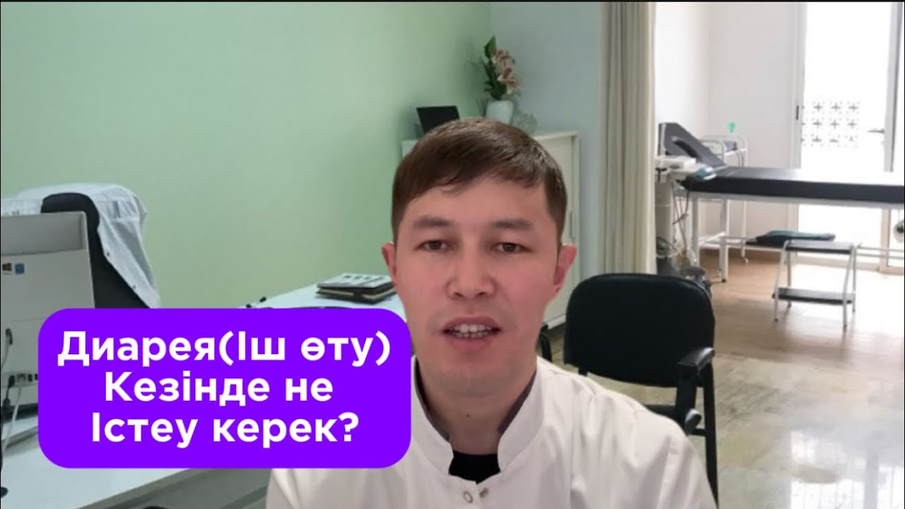 Диарея/ Іш өту кезінде не істеу керек
