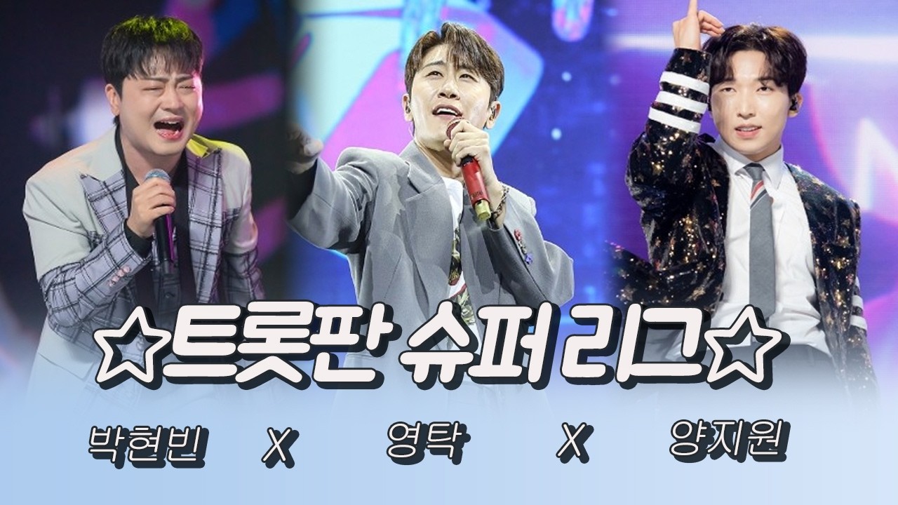 히트곡 제조기 열정 넘치는 황태자들의 ☆트롯판 슈퍼리그☆ #박현빈 #영탁 #양지원