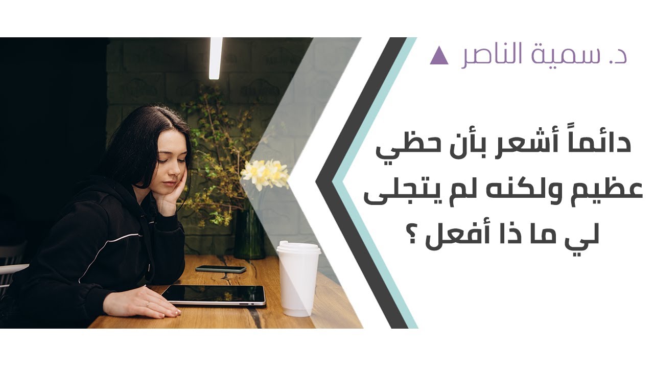 د.سمية الناصر | دائماً أشعر بأن حظي عظيم ولكنه لم يتجلى لي ماذا أفعل؟