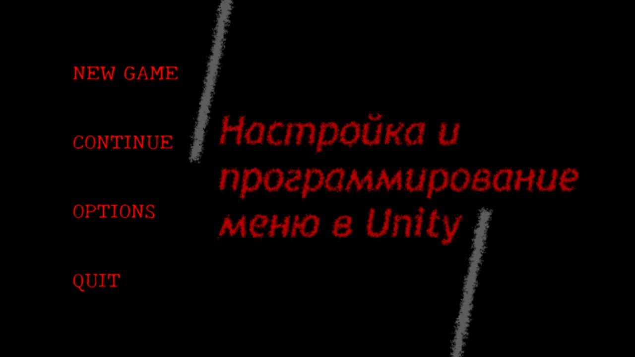 Меню в Unity - Интерфейс - UI - Программирование кнопок главного меню / Как создать игру [Урок 98]