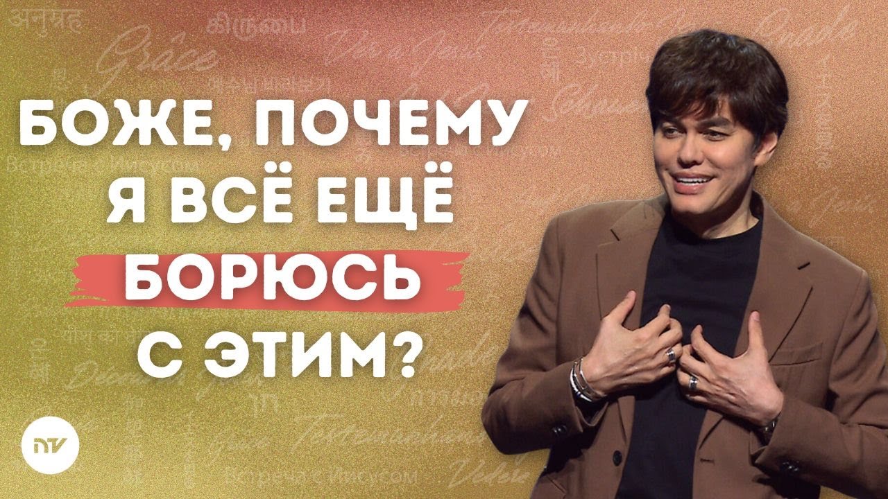 Когда вера — как борьба | Joseph Prince | New Creation TV русский