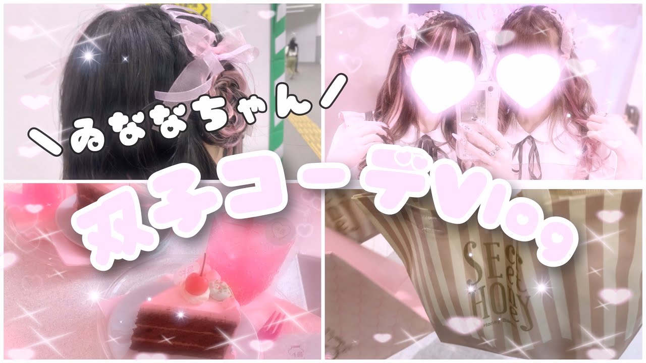 【量産型】双子コーデしてかわいいカフェに行ってきた❣️【vlog】