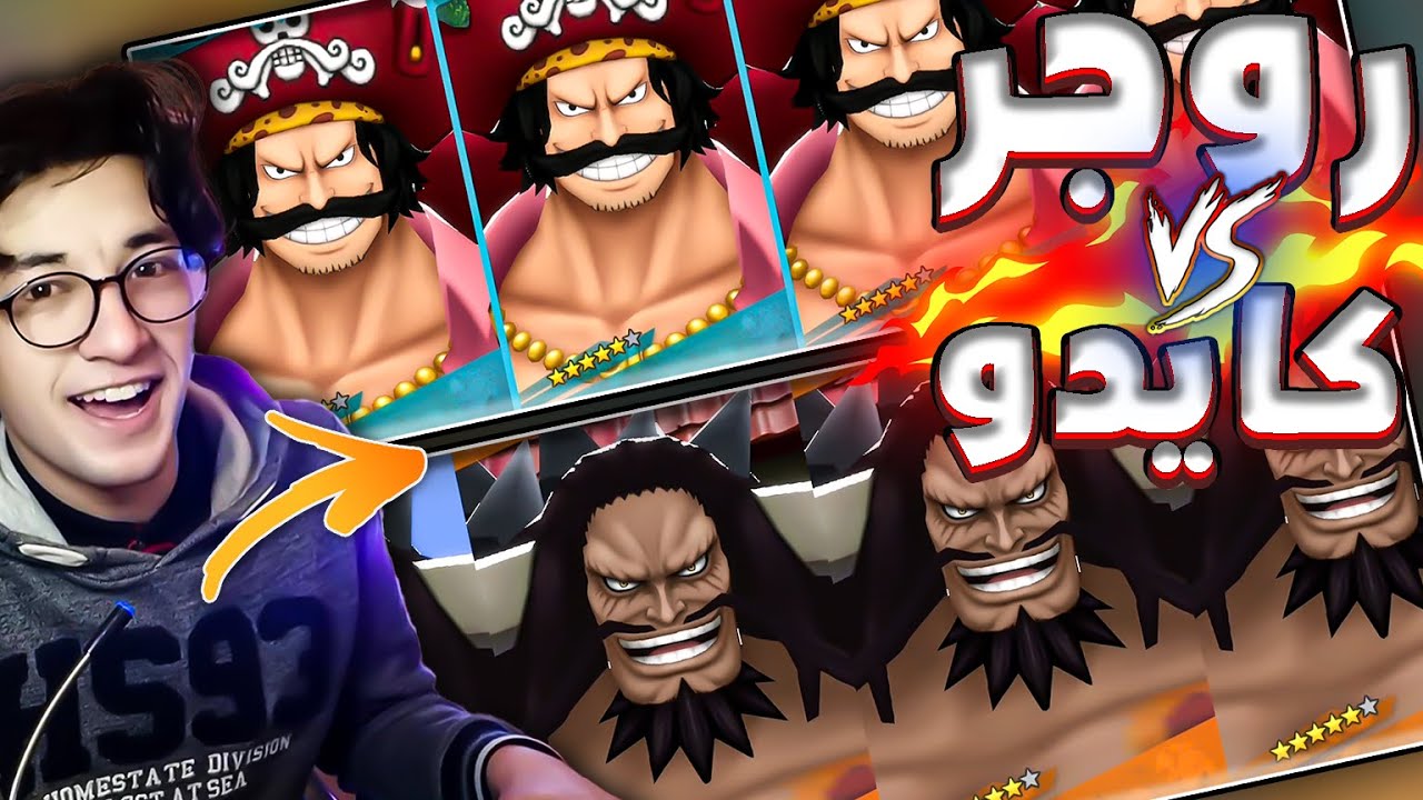 تجربة روجر ضد كايدو الاكستريم🔥مين اقوى؟؟!!🤔 باونتي راش| one piece bounty rush