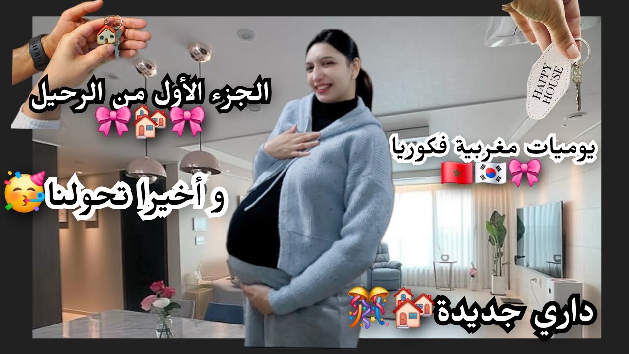 و أخيرا تحولنا لداري جديدة🏘🥳الجزء الأول من الرحيل🏘يوميات مغربية فكوريا🇰🇷🇲🇦🎀