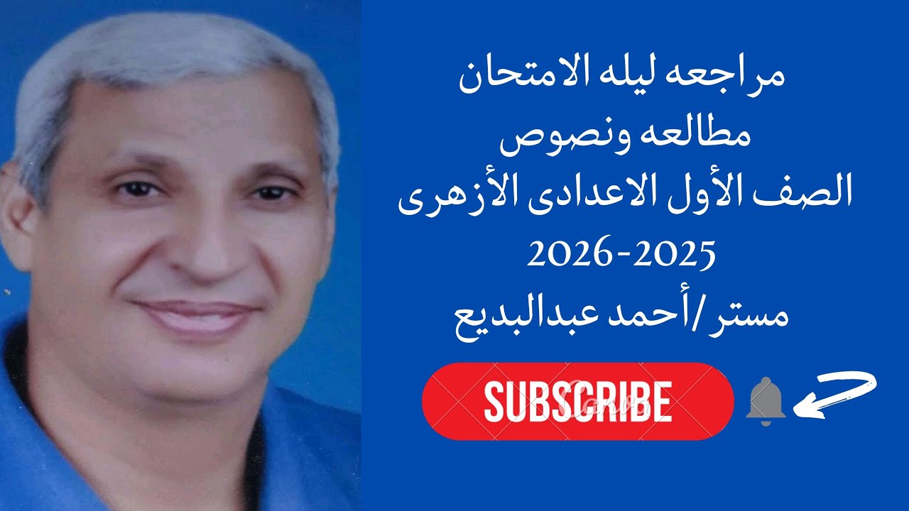 مراجعه ليله الامتحان في المطالعه والنصوص للصف الأول الإعدادى الازهرى