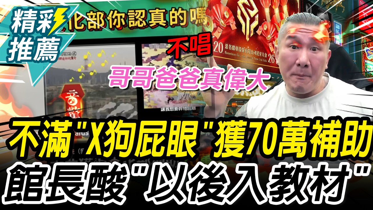 不滿「X狗屁眼」獲70萬補助！館長酸「文化部認證」：國小入教材【CNEWS】@Notorious_3cm