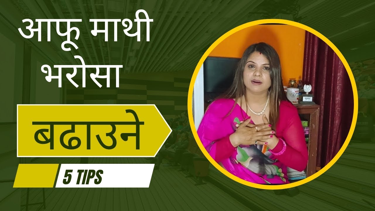 Five habits that boost self -confidence ||आत्मबिस्वास बढाउने उपाय ।।Best motivation ||