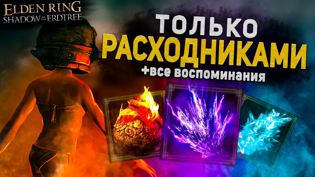 Элден ринг только расходуемыми предметами (+DLC) I Elden Ring Shadow of the Erdtree