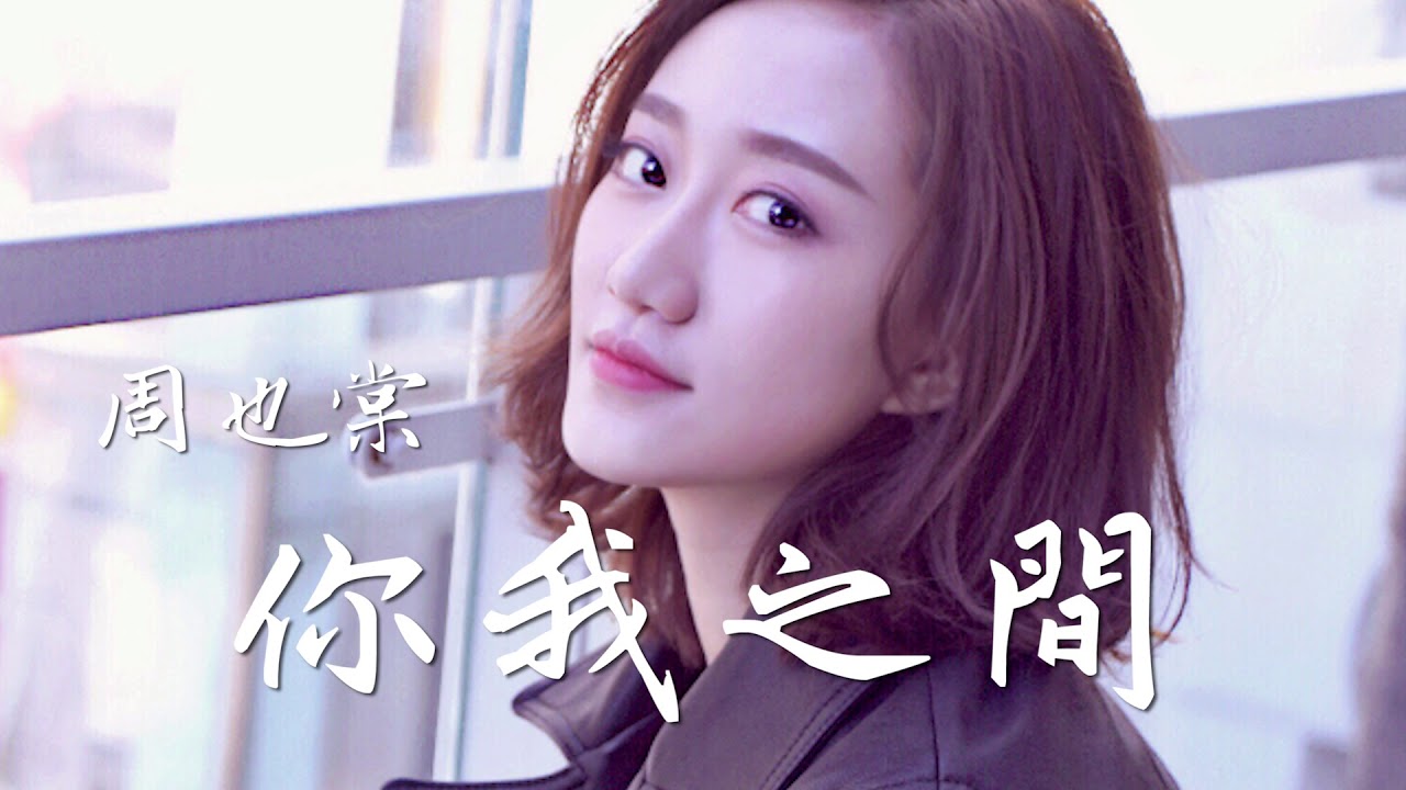 周也棠 - 【你我之間】