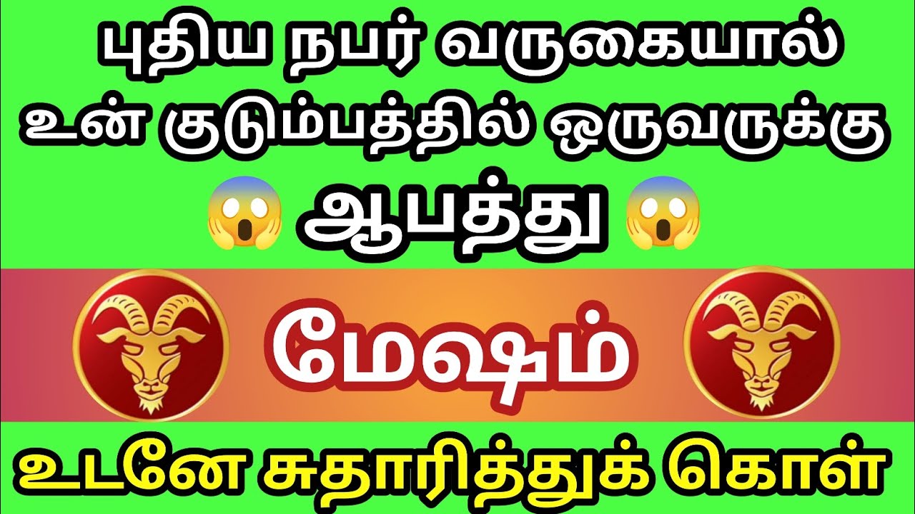 மேஷம் - புதிய நபர் வருகையால் உன் குடும்பத்தில் ஒருவருக்கு ஆபத்து😭