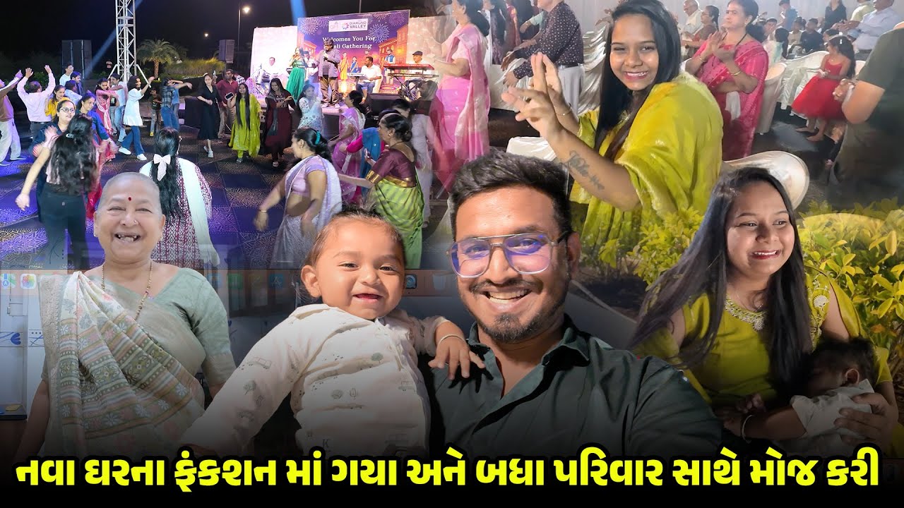નવા ઘરના ફંકશન માં ગયા અને બધા પરિવાર સાથે મોજ કરી 😍 | Gujarati Family Vlog | Family Vlog #newhome