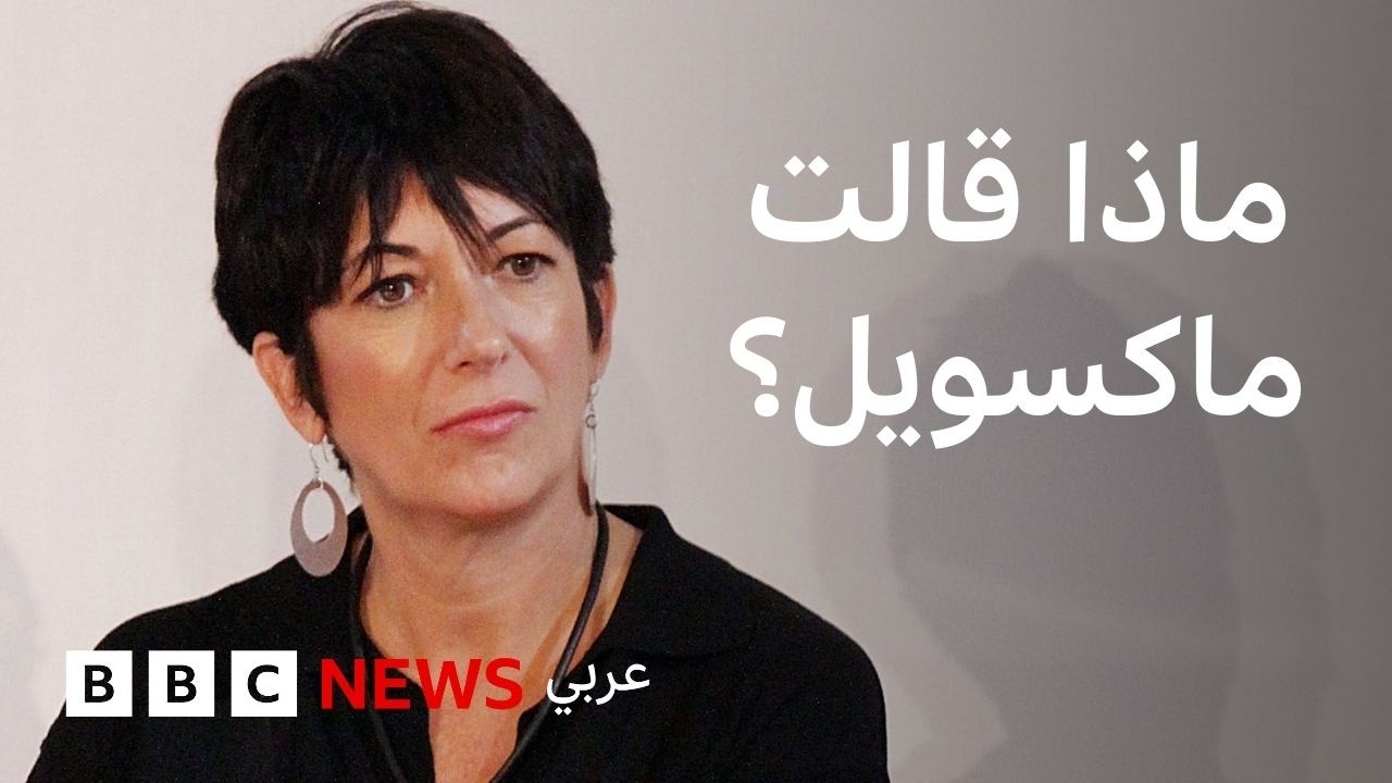 غيلين ماكسويل، شريكة جيفري إبستين تخضع للاستجواب