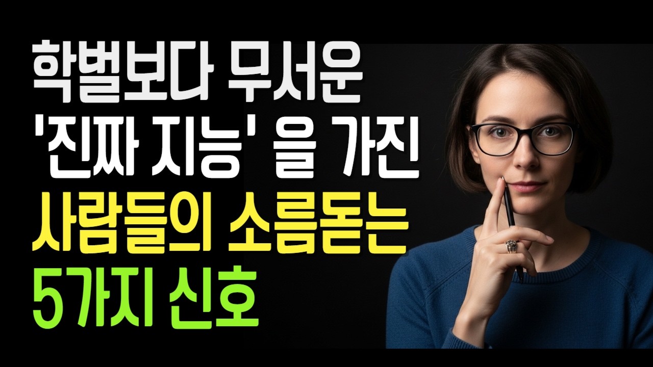 좋은 대학보다 더 위험한 능력, 아무도 눈치 못 채는 진짜 지능 가진 사람들의 특징 10가지