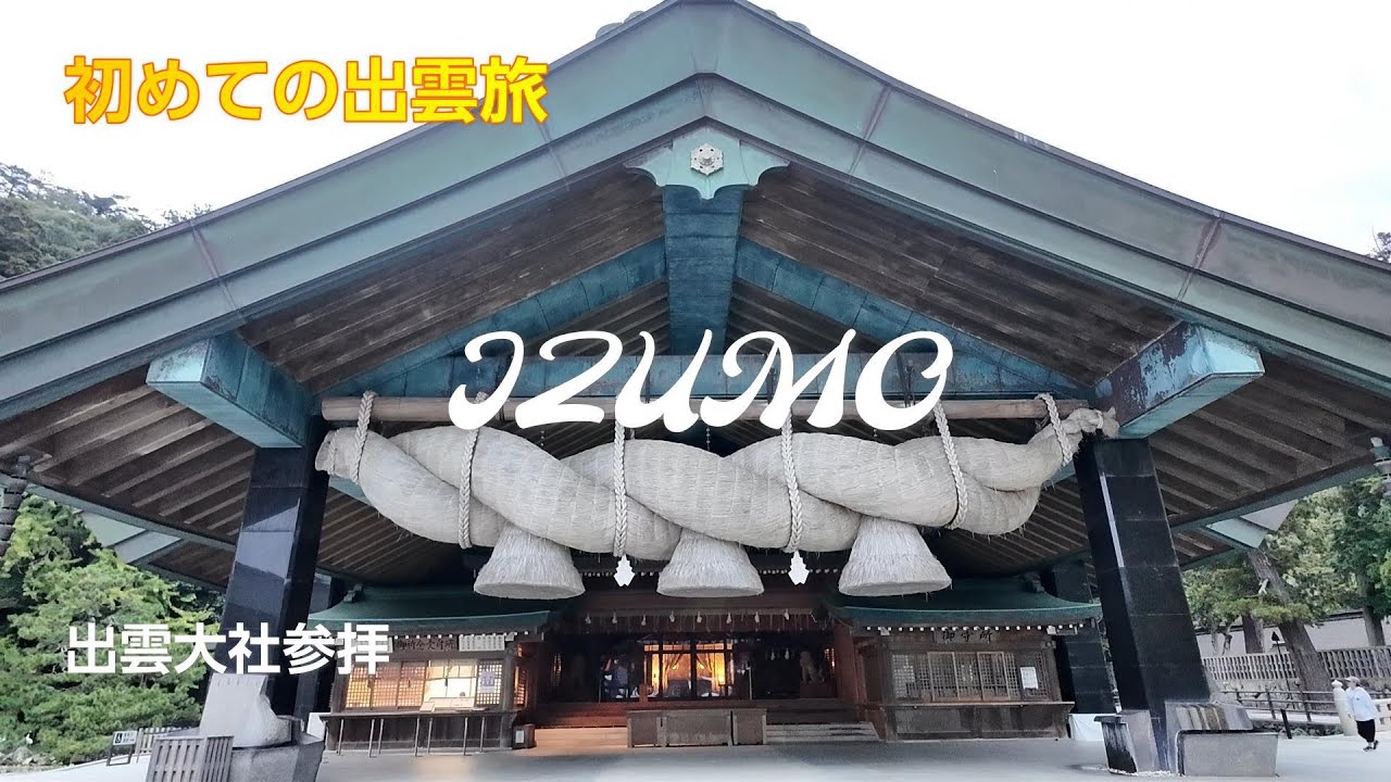 【出雲大社参拝】アラ還夫婦 ご縁を結ぶ 初めての出雲旅  天候不良で早朝参拝