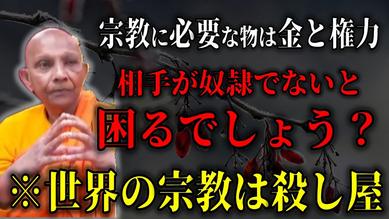 宗教に必要な物は金と権力『宗教というのは自由が無くなって奴隷になるのです。奴隷になる必要ないのですよ』【スマナサーラ長老切り抜き】