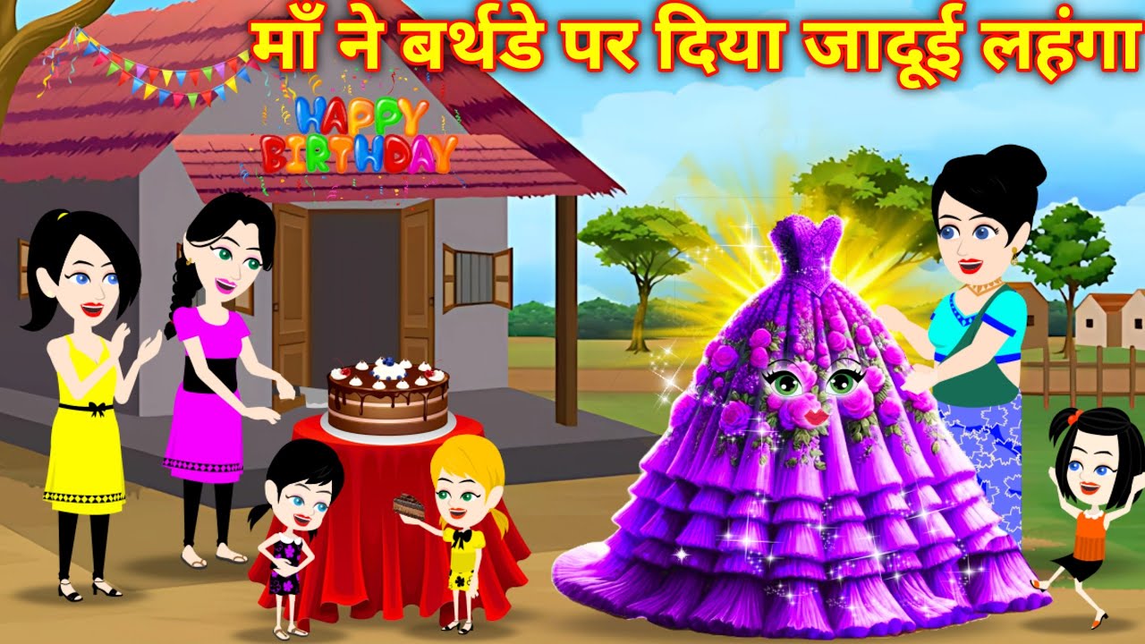 Jadui Kahani | माँ ने जन्मदिन पर दिया जादुई लहंगा | Hindi Kahaniya | Pari Ki Kahani | Bedtime Story