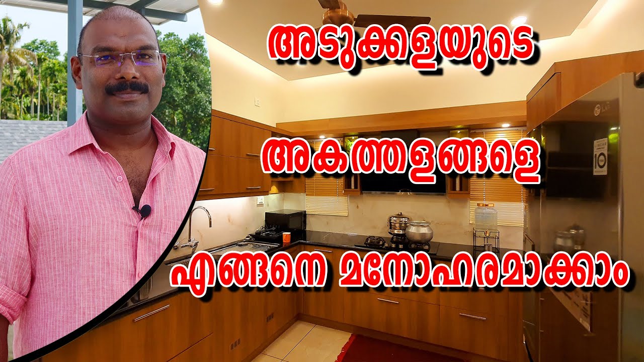 അടുക്കളയുടെ അകത്തളങ്ങളെ എങ്ങനെ മനോഹരമാക്കാം   | How to beautify the interior of the kitchen