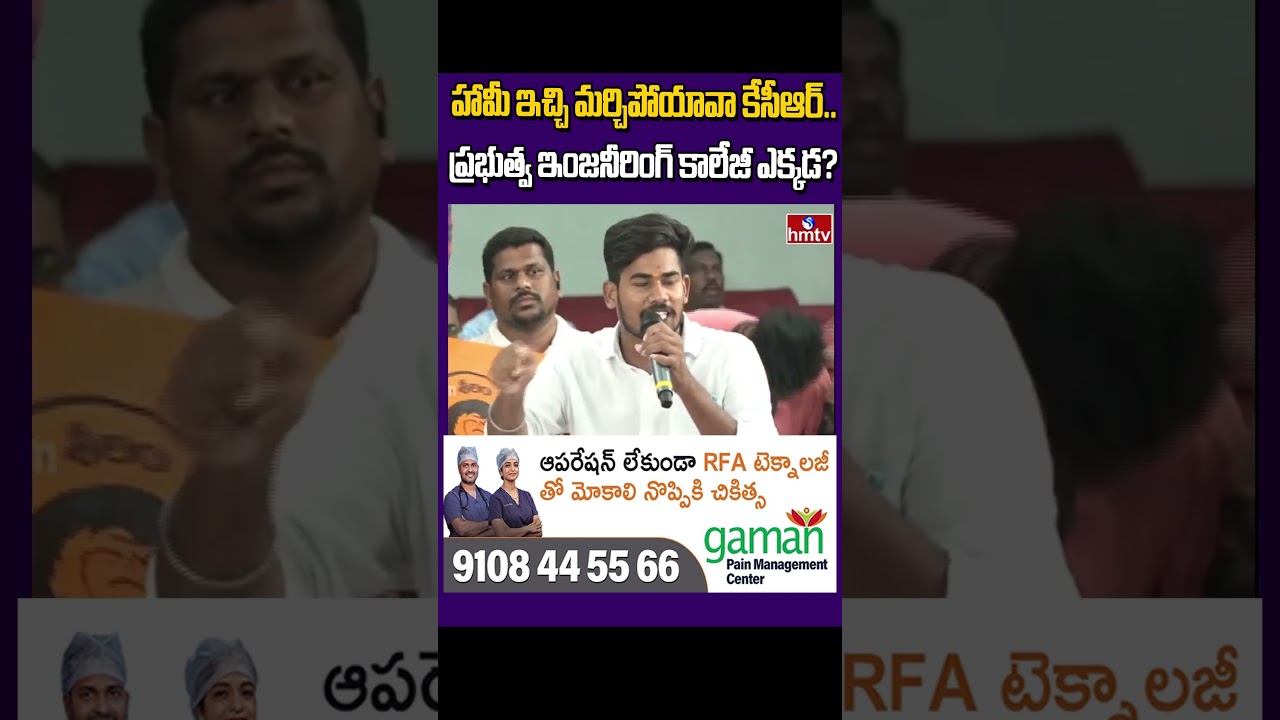 హామీ ఇచ్చి మర్చిపోయావా కేసీఆర్..  ప్రభుత్వ ఇంజనీరింగ్ కాలేజీ ఎక్కడ? |  hmtv dasha disha