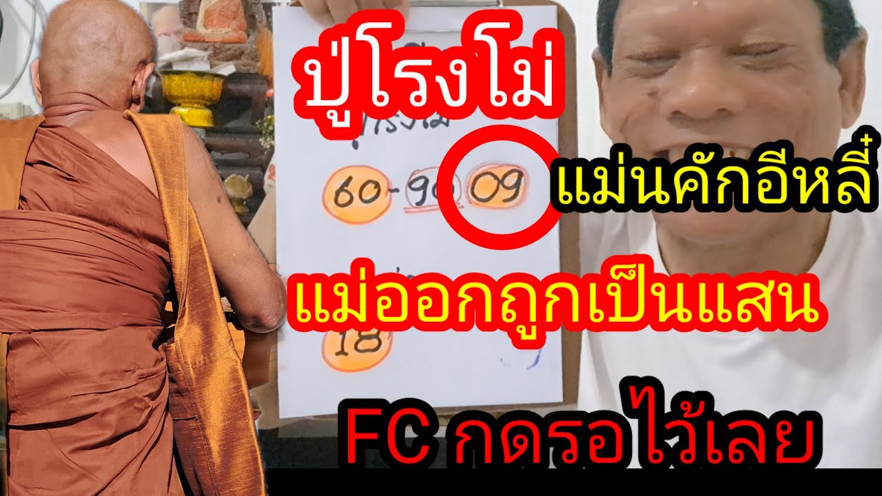 ปู่โรงโม่ 09 เข้าเต็มๆ