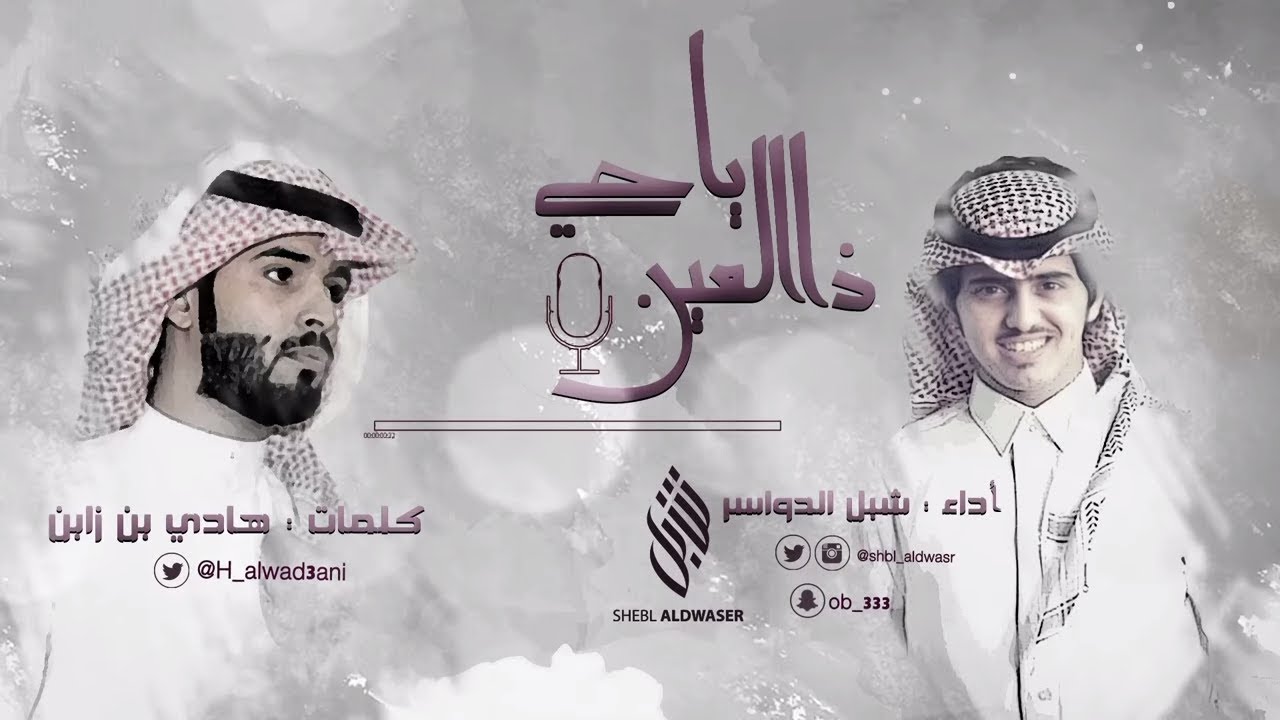 ياحي ذا العين ll كلمات : هادي بن زابن ll أداء : شبل الدواسر