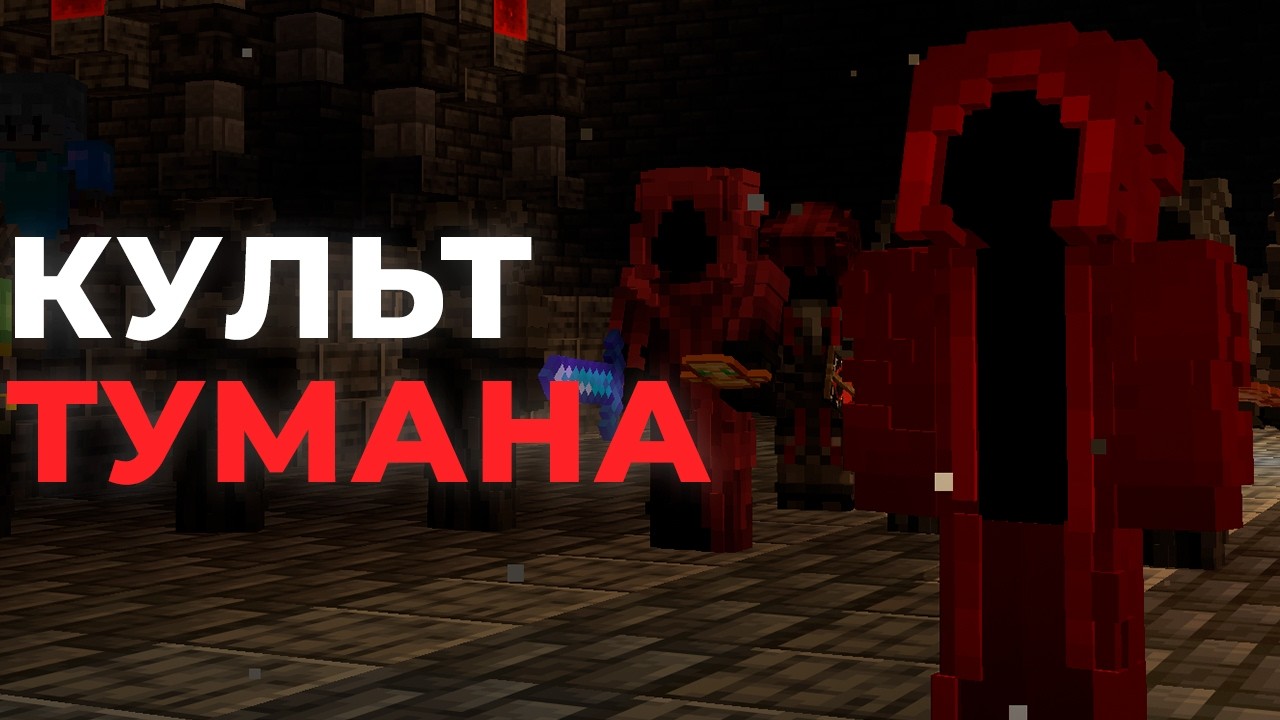 Этот КУЛЬТ навсегда изменил Майнкрафт