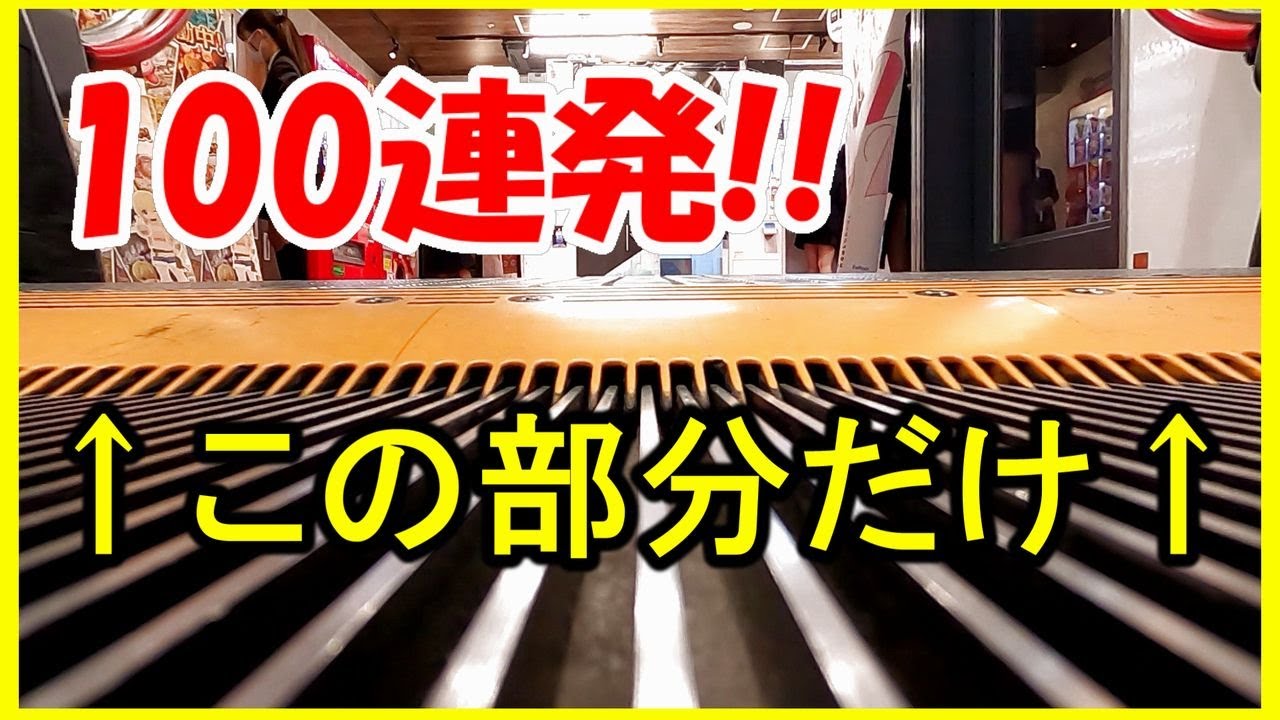 【１００連発！】床視点でステップ終点の《くし》だけまとめ （新規撮影）エスカレーター