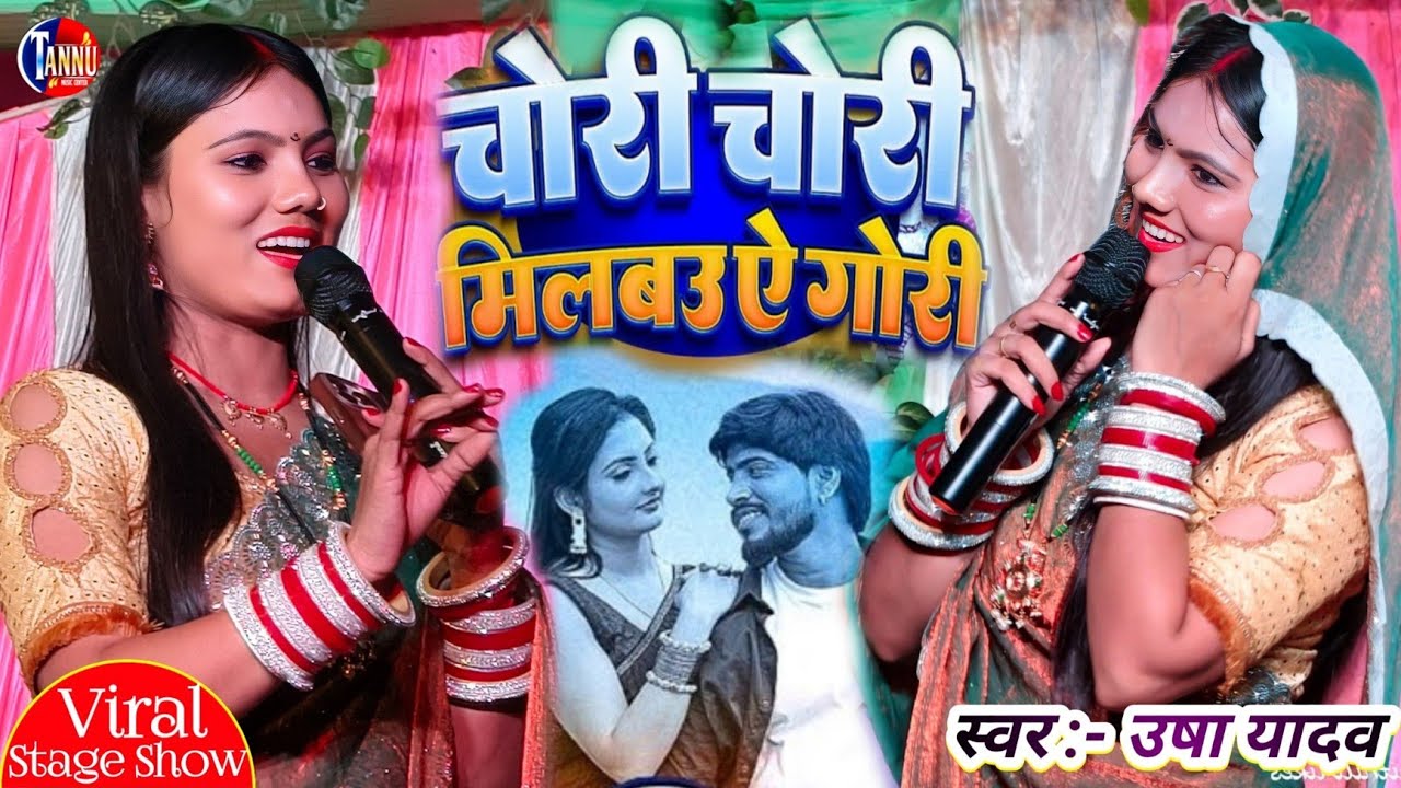 मिलबौ चोरी चोरी तोरा से गोरी | usha yadav ka gana | chori chori milbo tora se gori viral magahi song