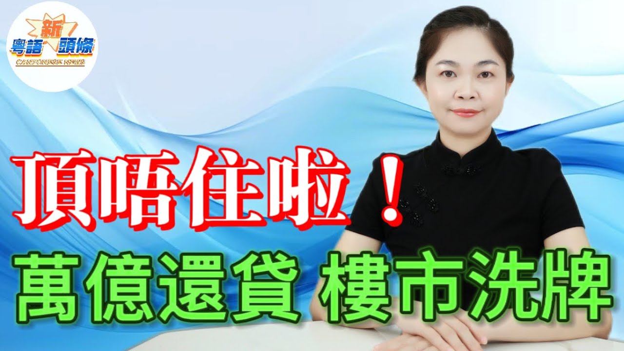 頂唔住啦！12.8萬億提前還貸潮血洗樓市！老百姓寧拋現金都要清貸，銀行淨息差崩裂喊救命，樓價腰斬斷供潮蔓延，救市組合拳都冇得解？今次真系冇得撈？|房貸|銀行|樓市|粵語|coco主播