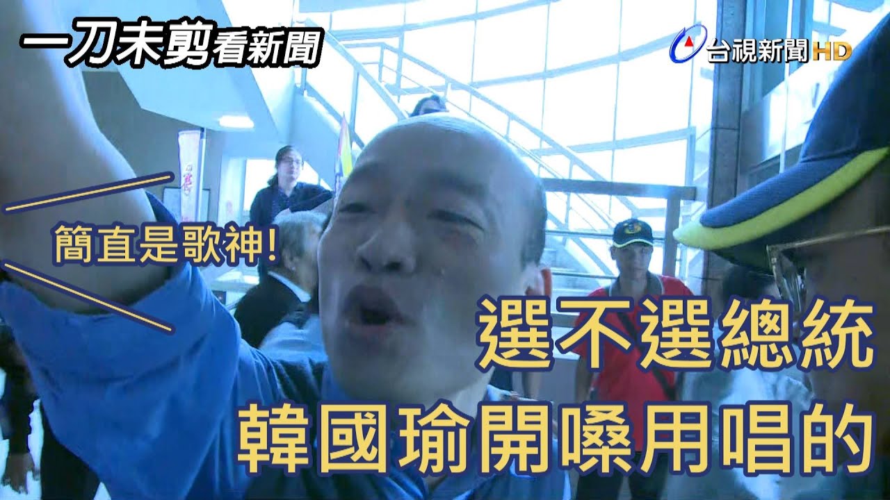 簡直是歌神！選不選總統 韓國瑜開嗓用唱的【一刀未剪看新聞】
