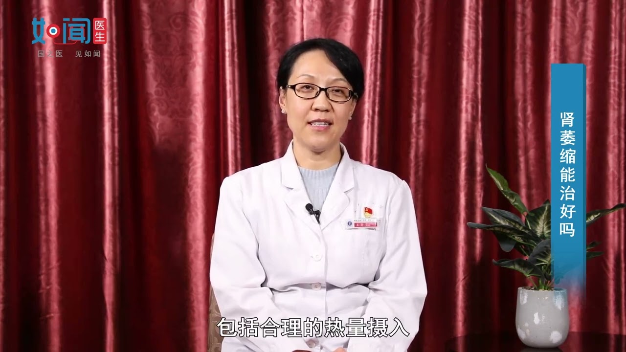 【肾病科】肾萎缩能治好吗
