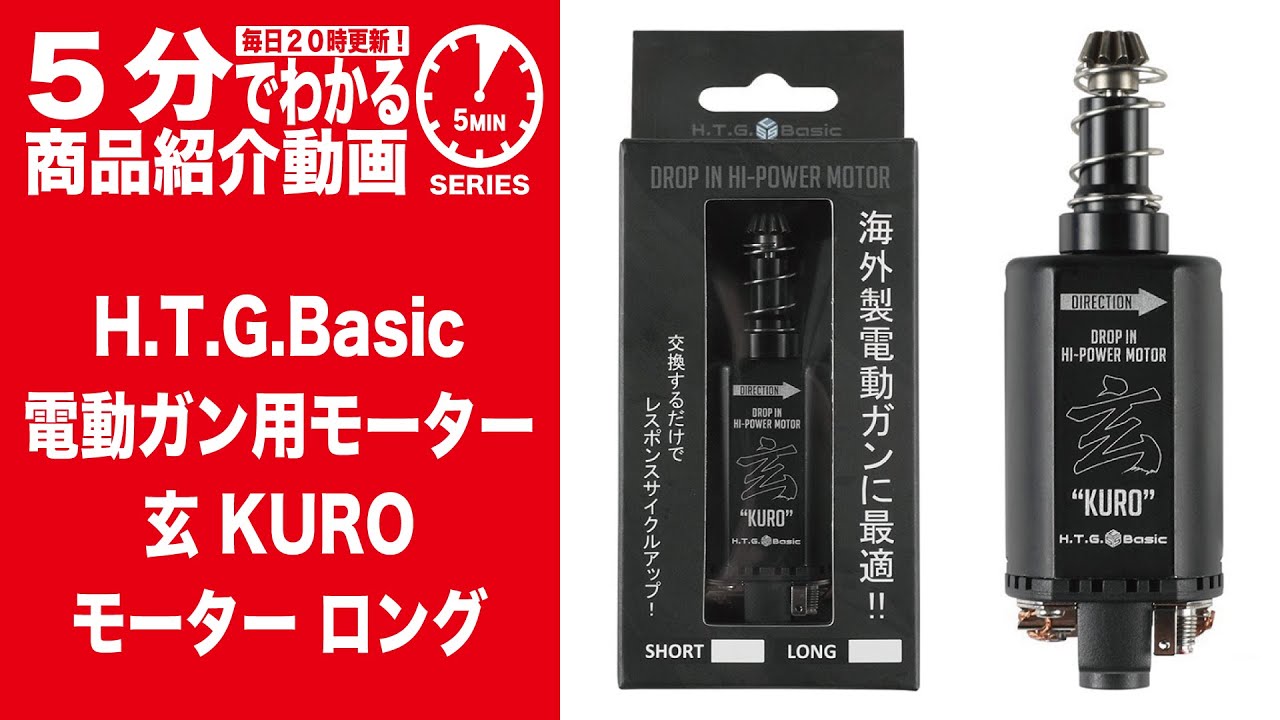 【5分でわかる】H.T.G.Basic 玄 KURO モーター ロング 電動ガン用モーター【Vol.815】 #モケイパドック #HTGベーシック #くろモーター #カスタム