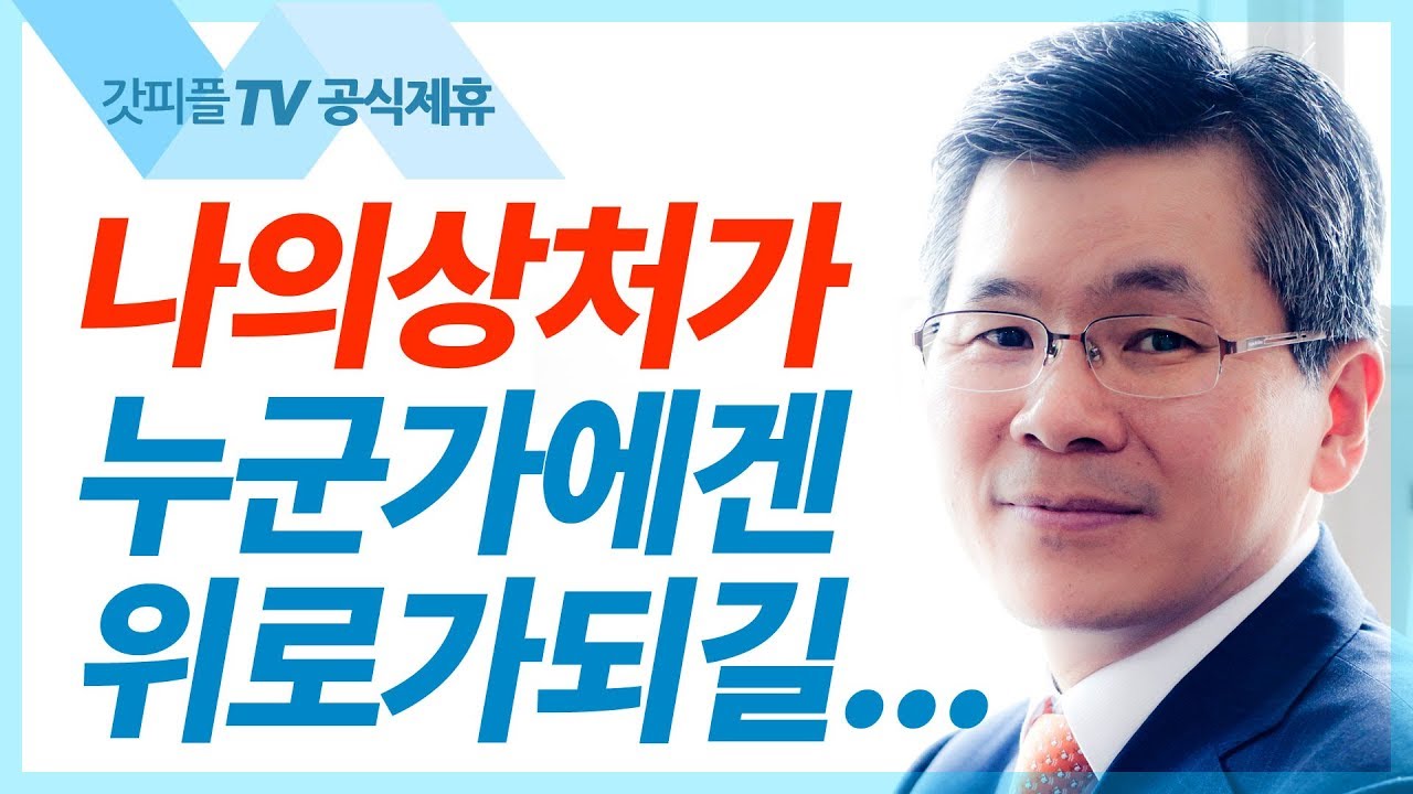 고난과 십자가(나의 상처가 누군가에게 위로가 되길) - 이찬수목사 설교 분당우리교회 : 갓피플TV [공식제휴]